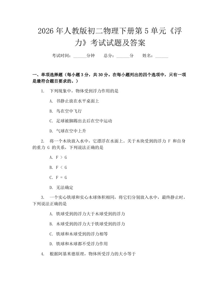 2026年人教版初二物理下册第5单元《浮力》考试试题及答案：(docx+pdf)免费下载