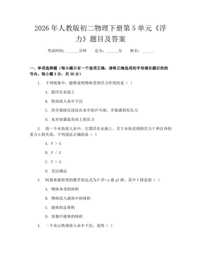 2026年人教版初二物理下册第5单元《浮力》题目及答案:(docx+pdf)免费下载
