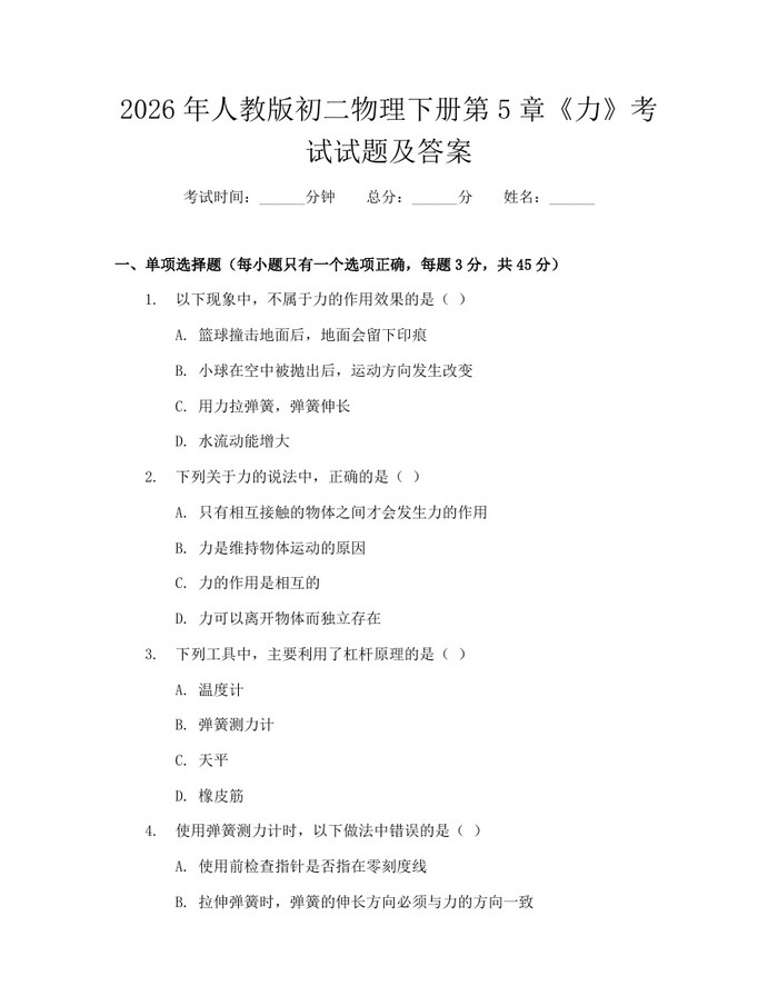2026年人教版初二物理下册第5章《力》考试试题及答案：(docx+pdf)免费下载