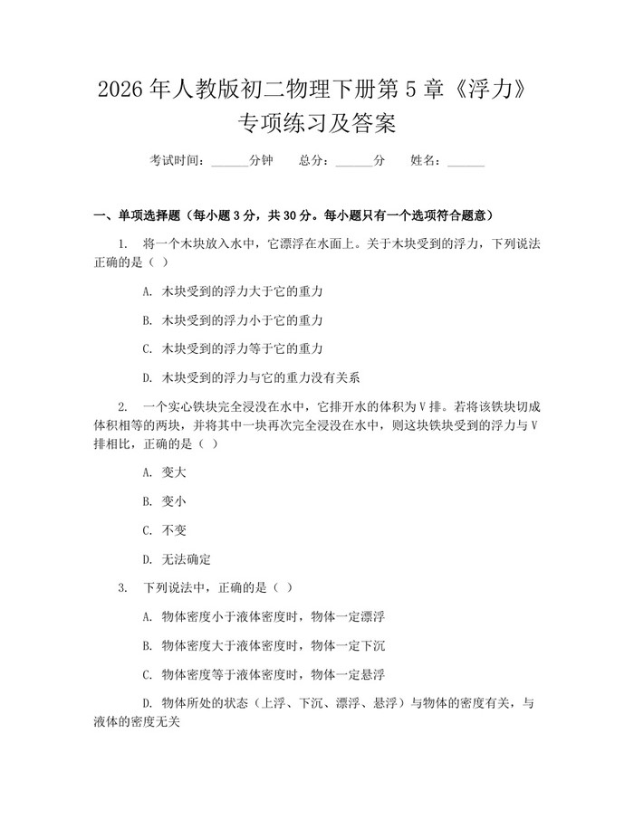 2026年人教版初二物理下册第5章《浮力》专项练习及答案：(docx+pdf)免费下载