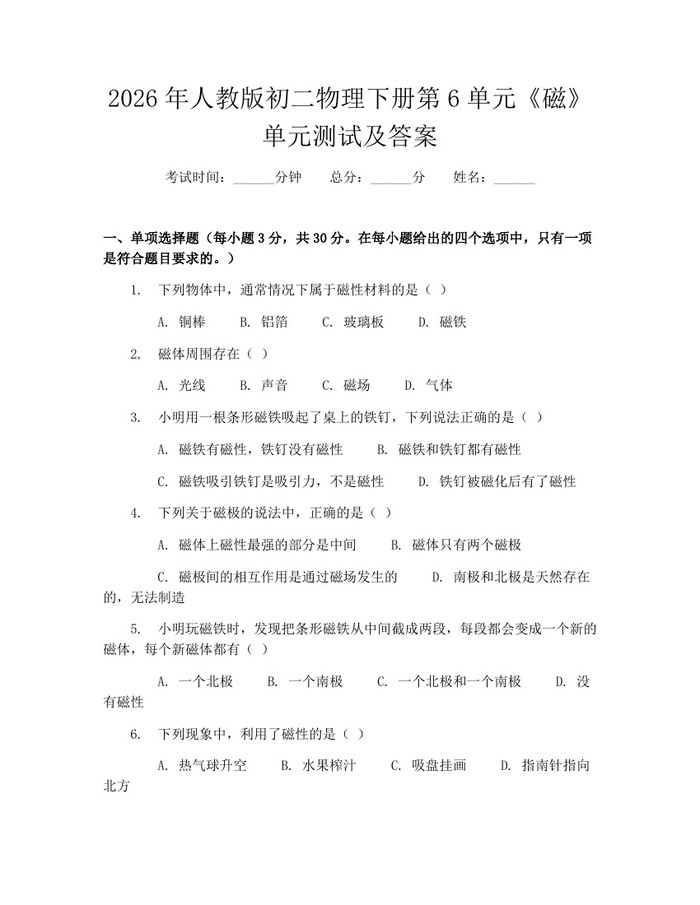 2026年人教版初二物理下册第6单元《磁》单元测试及答案：(docx+pdf)免费下载
