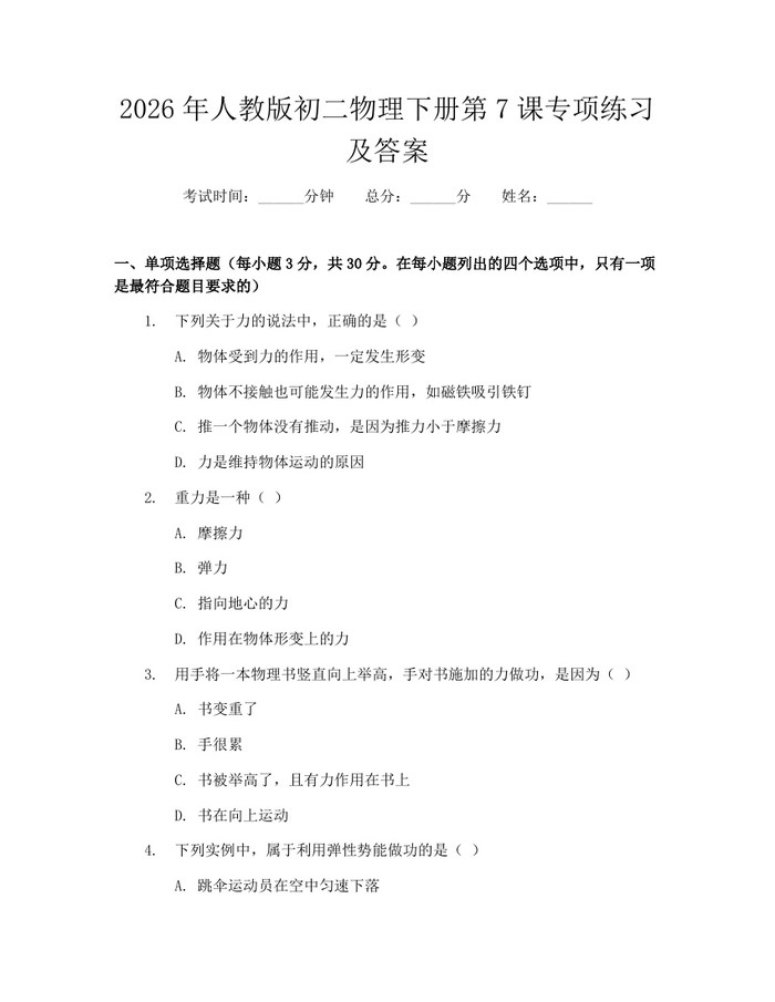 2026年人教版初二物理下册第7课专项练习及答案：(docx+pdf)免费下载