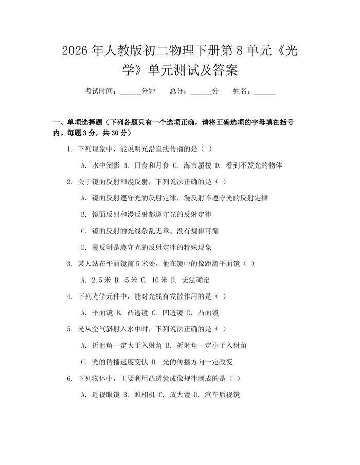 2026年人教版初二物理下册第8单元《光学》单元测试及答案:(docx+pdf)免费下载