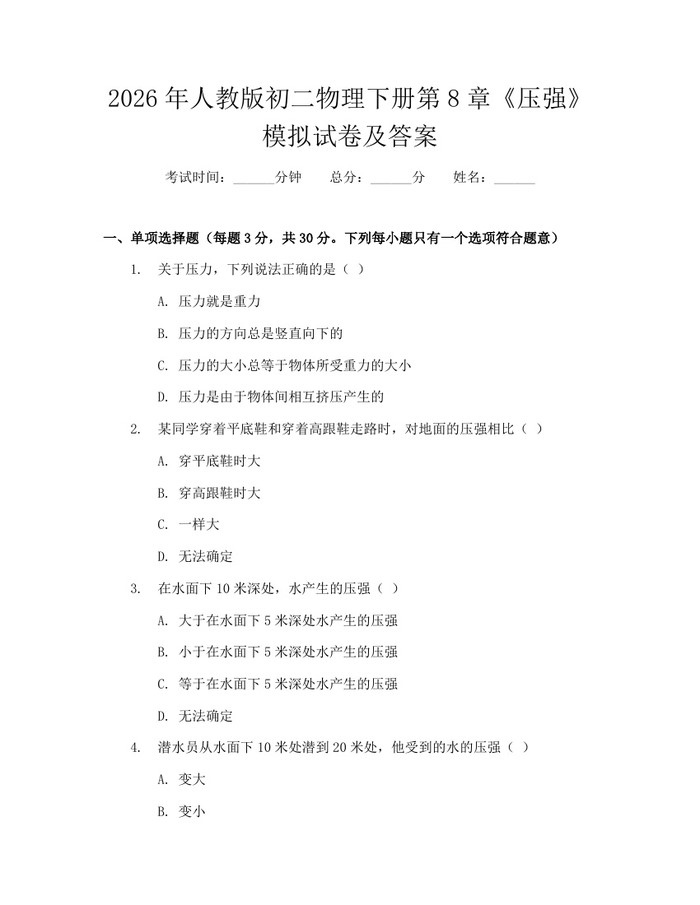 2026年人教版初二物理下册第8章《压强》模拟试卷及答案：(docx+pdf)免费下载