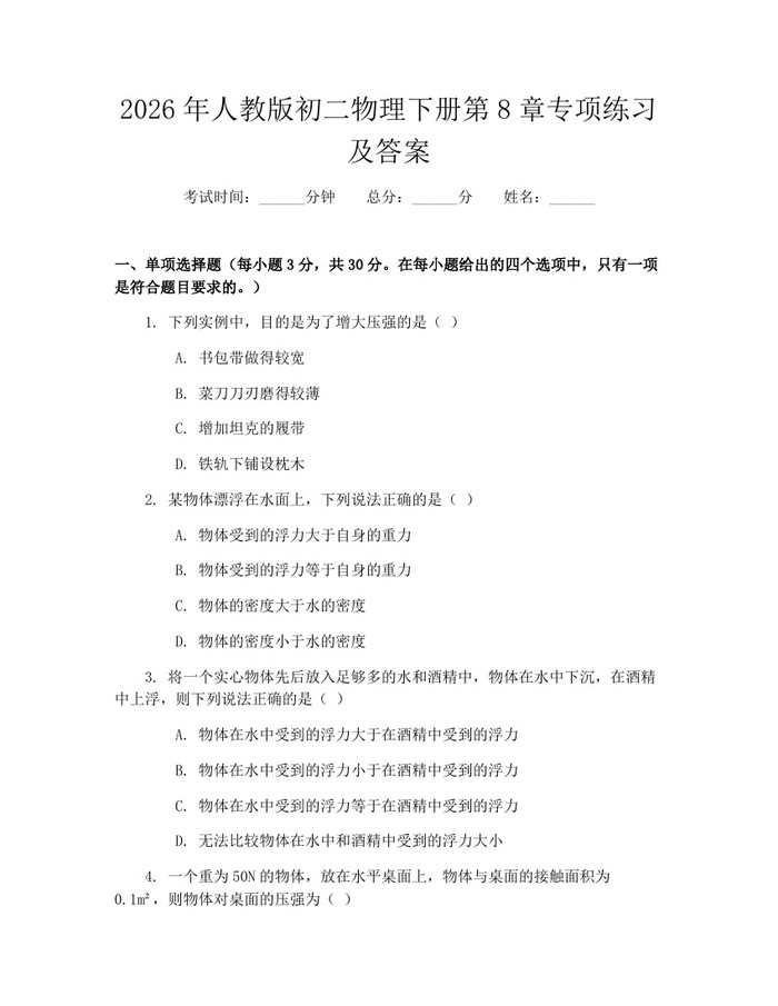 2026年人教版初二物理下册第8章专项练习及答案：(docx+pdf)免费下载