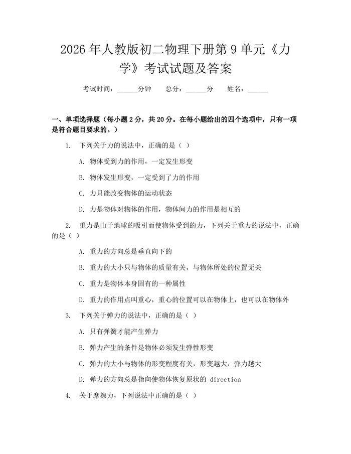 2026年人教版初二物理下册第9单元《力学》考试试题及答案：(docx+pdf)免费下载