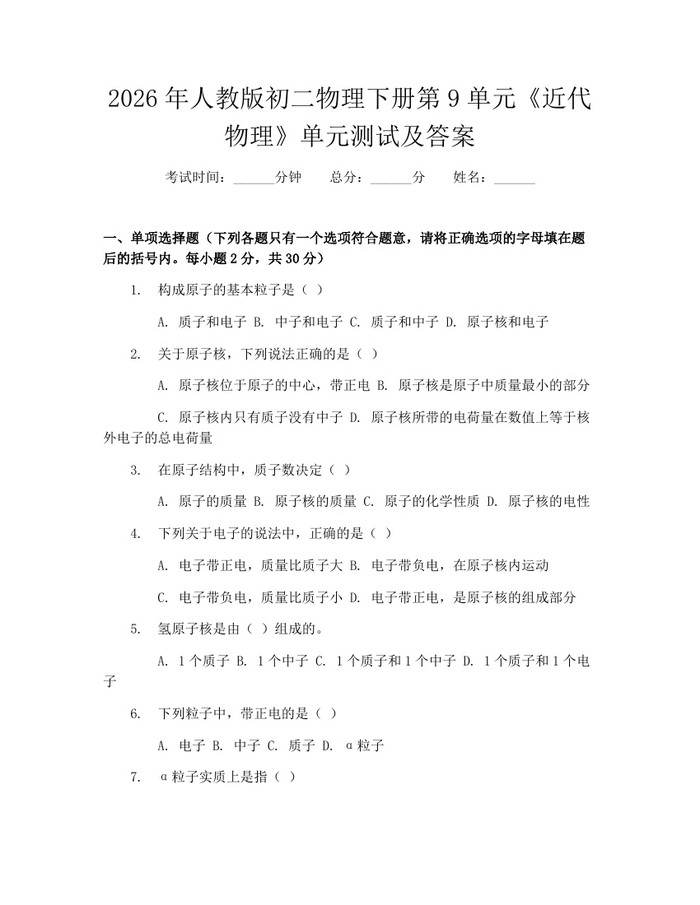 2026年人教版初二物理下册第9单元《近代物理》单元测试及答案：(docx+pdf)免费下载