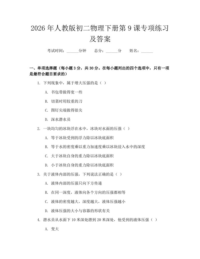 2026年人教版初二物理下册第9课专项练习及答案：(docx+pdf)免费下载