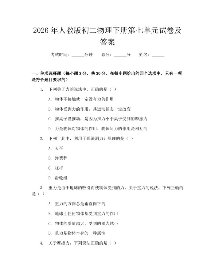 2026年人教版初二物理下册第七单元试卷及答案：(docx+pdf)免费下载