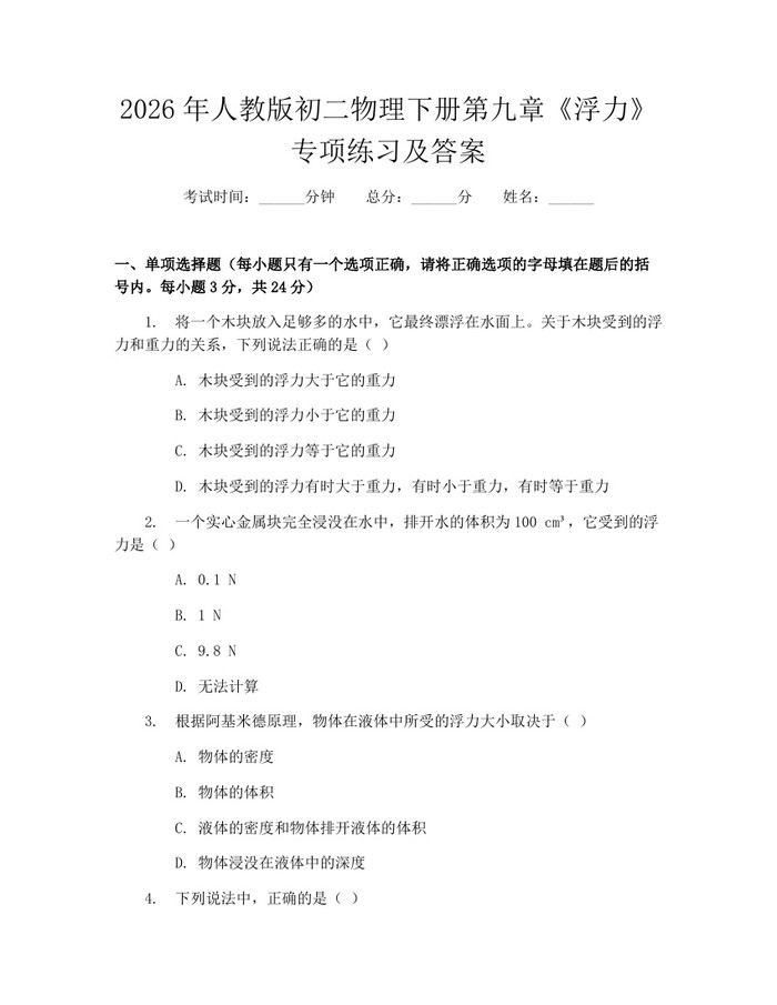 2026年人教版初二物理下册第九章《浮力》专项练习及答案：(docx+pdf)免费下载
