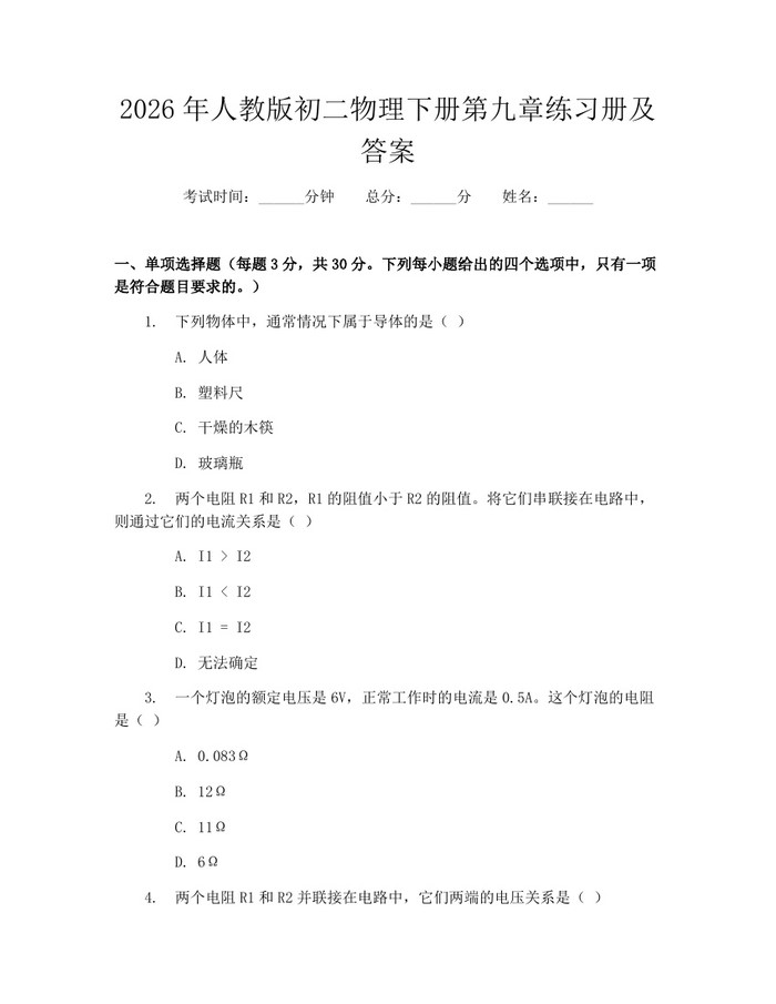 2026年人教版初二物理下册第九章练习册及答案:(docx+pdf)免费下载
