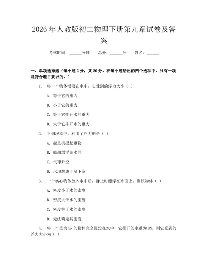 2026年人教版初二物理下册第九章试卷及答案：(docx+pdf)免费下载