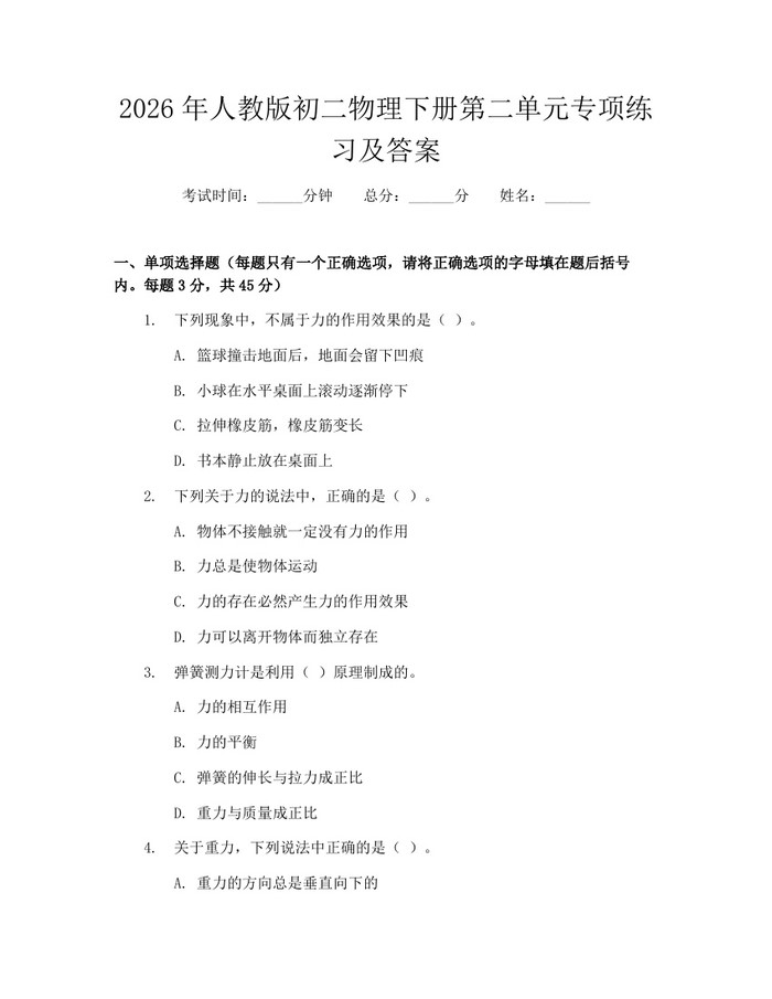 2026年人教版初二物理下册第二单元专项练习及答案：(docx+pdf)免费下载