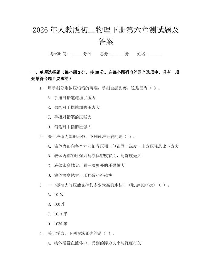 2026年人教版初二物理下册第六章测试题及答案：(docx+pdf)免费下载
