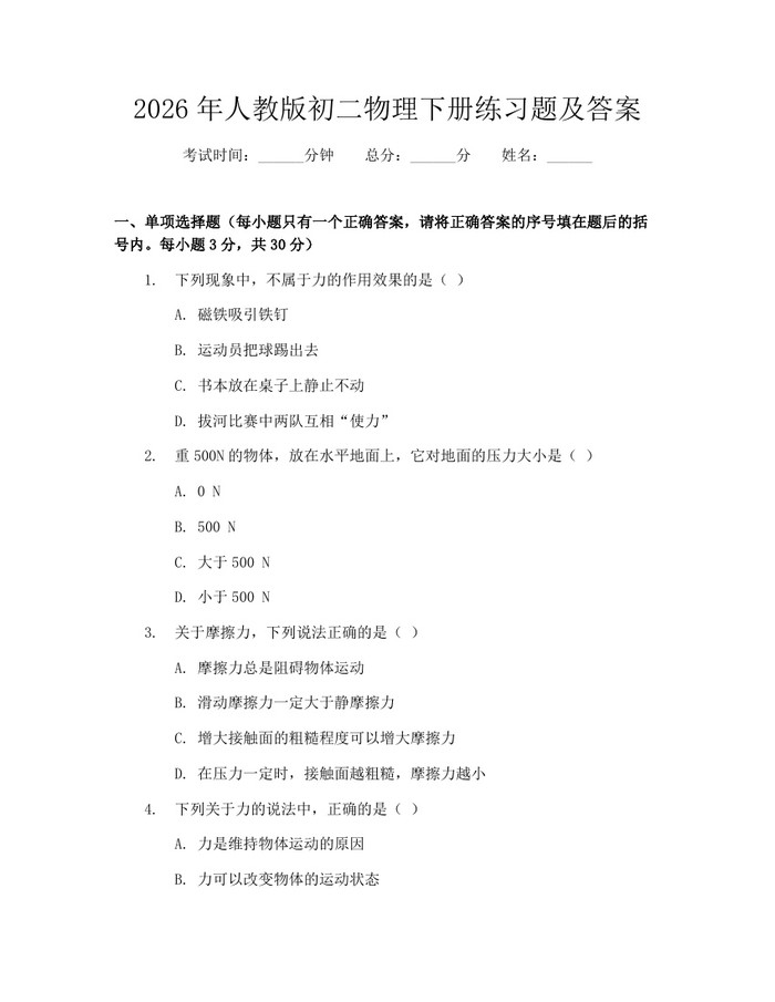 2026年人教版初二物理下册练习题及答案:(docx+pdf)免费下载