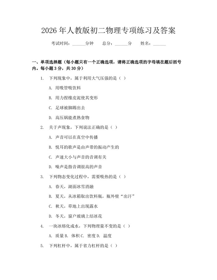2026年人教版初二物理专项练习及答案：(docx+pdf)免费下载