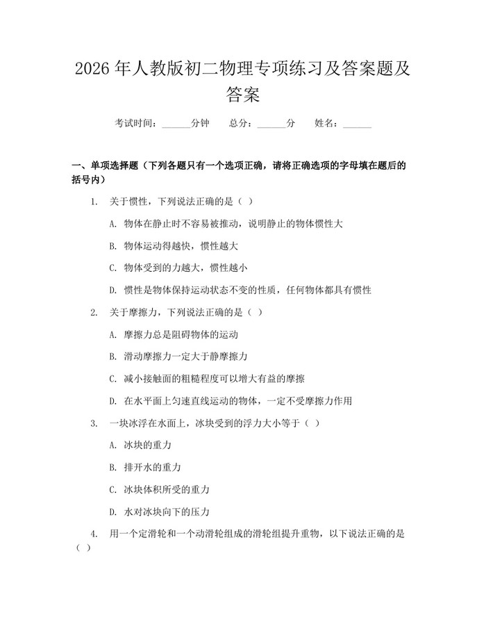 2026年人教版初二物理专项练习及答案题及答案：(docx+pdf)免费下载