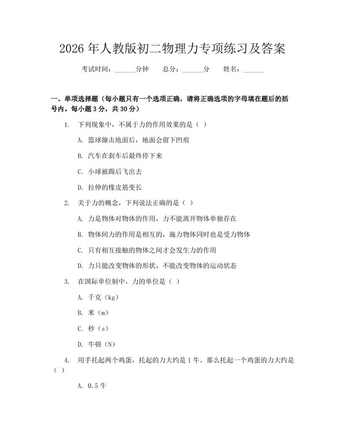 2026年人教版初二物理力专项练习及答案：(docx+pdf)免费下载