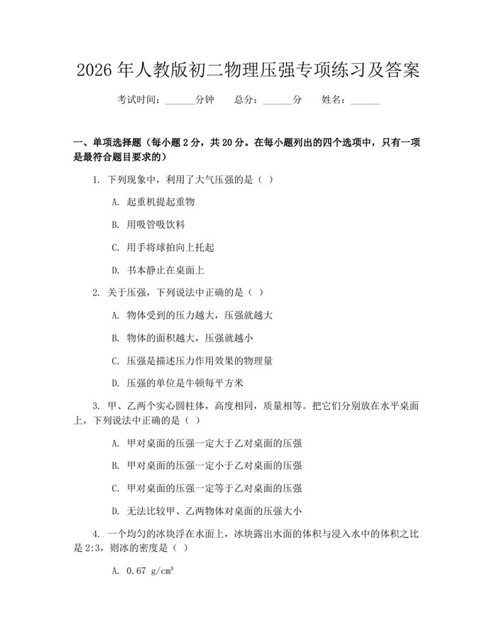 2026年人教版初二物理压强专项练习及答案：(docx+pdf)免费下载