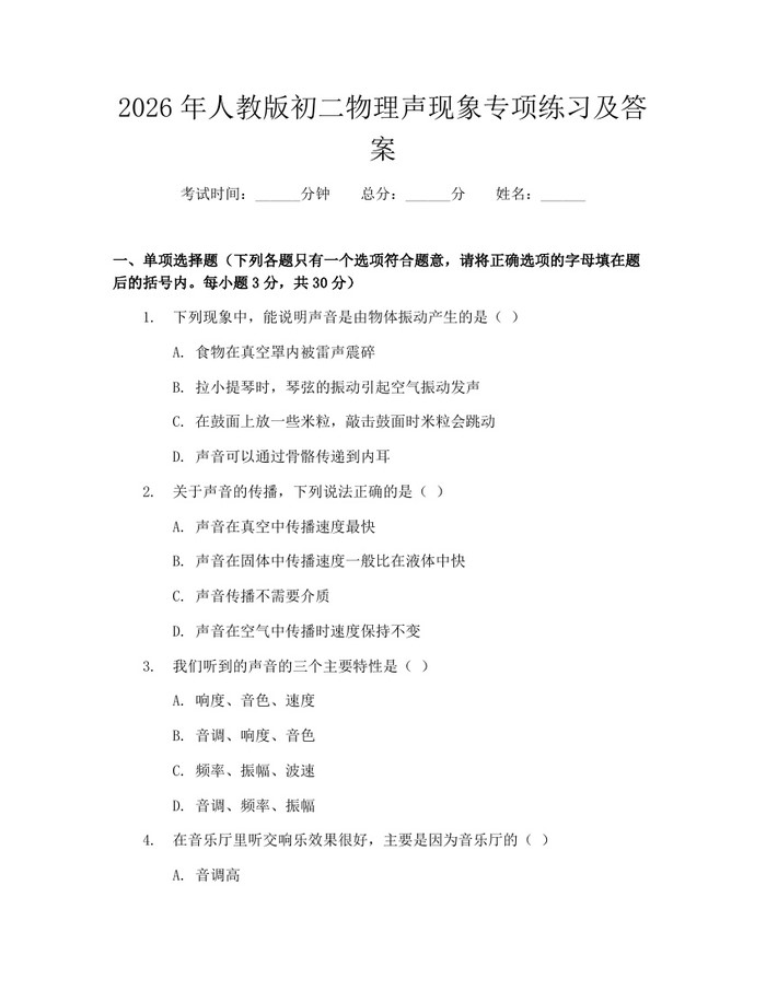 2026年人教版初二物理声现象专项练习及答案：(docx+pdf)免费下载