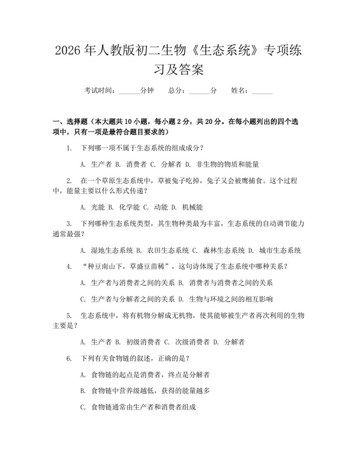 2026年人教版初二生物《生态系统》专项练习及答案:(docx+pdf)免费下载