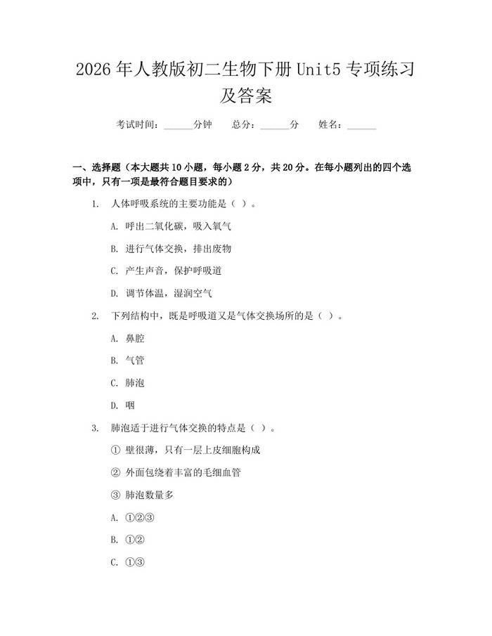 2026年人教版初二生物下册Unit5专项练习及答案:(docx+pdf)免费下载