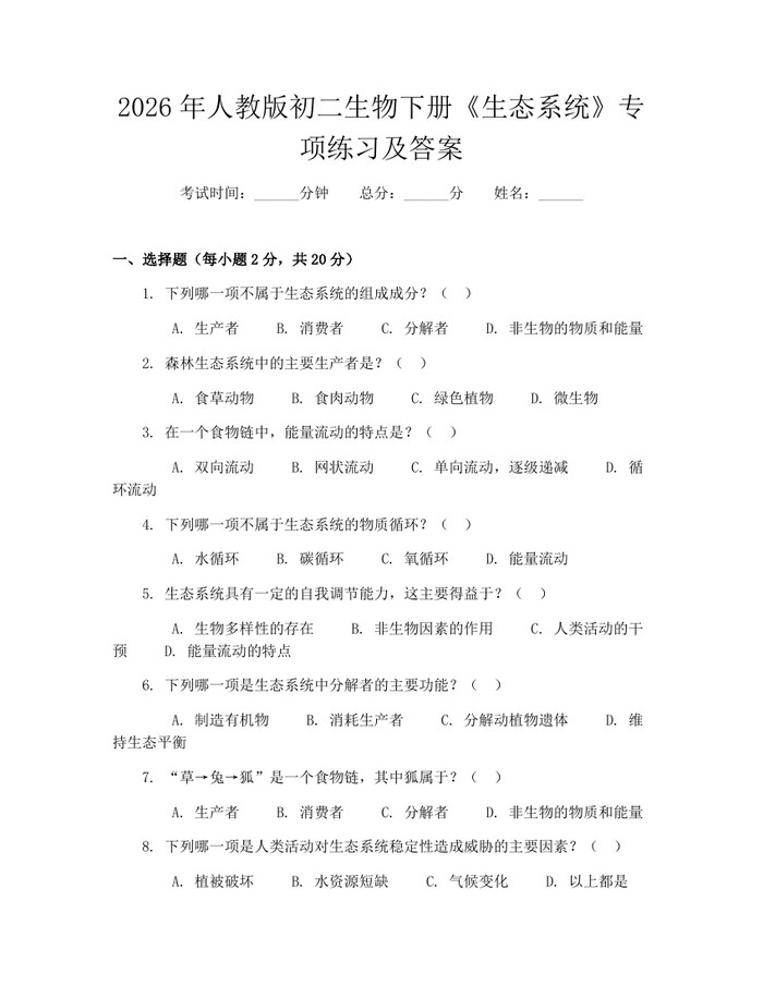 2026年人教版初二生物下册《生态系统》专项练习及答案：(docx+pdf)免费下载