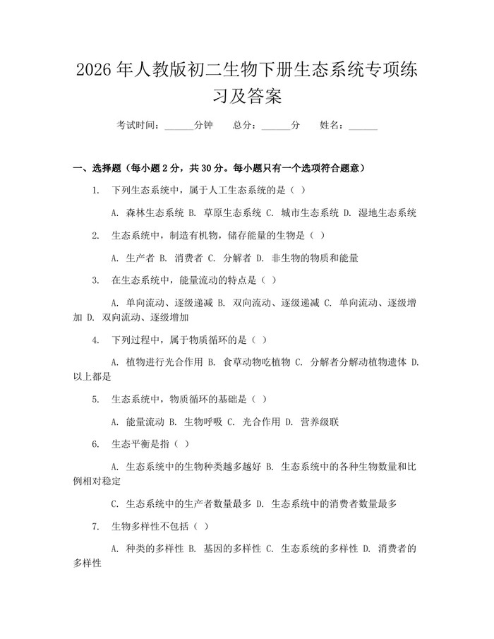 2026年人教版初二生物下册生态系统专项练习及答案：(docx+pdf)免费下载