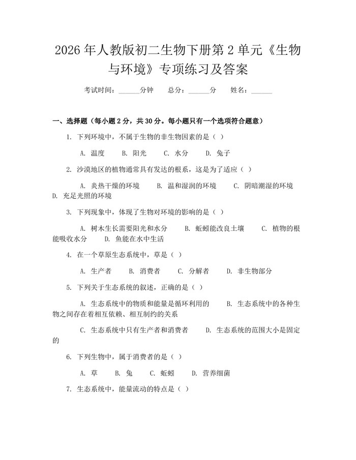 2026年人教版初二生物下册第2单元《生物与环境》专项练习及答案:(docx+pdf)免费下载