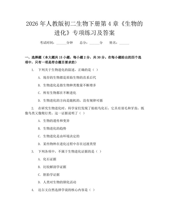2026年人教版初二生物下册第4章《生物的进化》专项练习及答案:(docx+pdf)免费下载