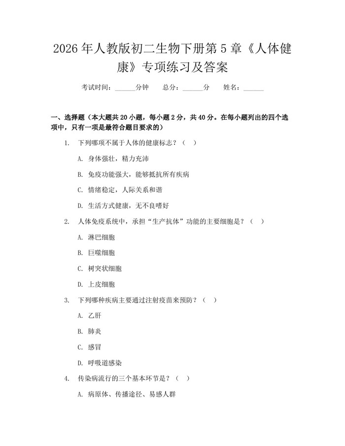 2026年人教版初二生物下册第5章《人体健康》专项练习及答案：(docx+pdf)免费下载