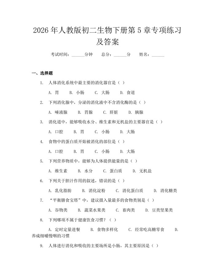 2026年人教版初二生物下册第5章专项练习及答案：(docx+pdf)免费下载