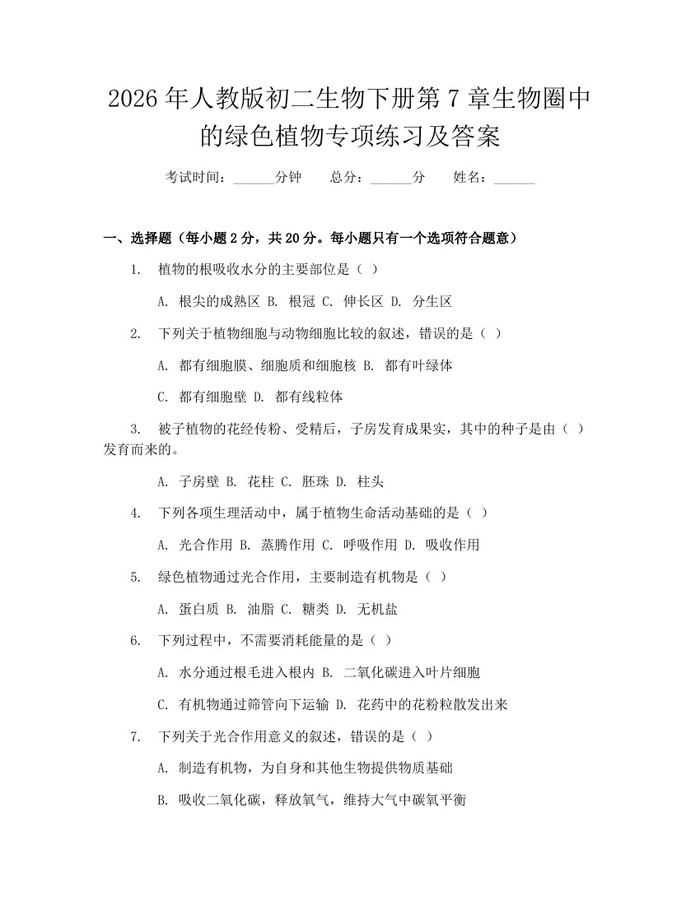 2026年人教版初二生物下册第7章生物圈中的绿色植物专项练习及答案:(docx+pdf)免费下载