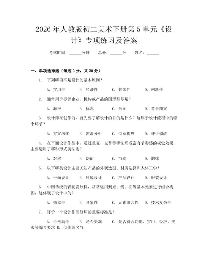 2026年人教版初二美术下册第5单元《设计》专项练习及答案：(docx+pdf)免费下载