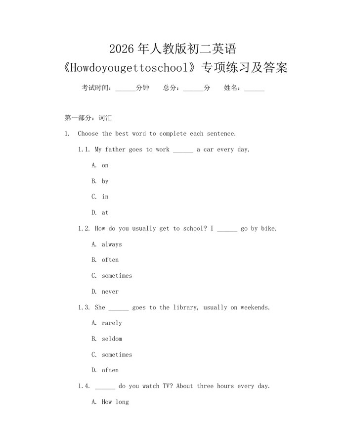 2026年人教版初二英语《Howdoyougettoschool》专项练习及答案:(docx+pdf)免费下载