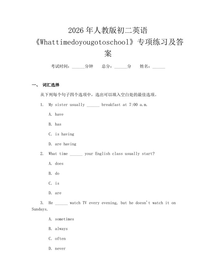 2026年人教版初二英语《Whattimedoyougotoschool》专项练习及答案：(docx+pdf)免费下载