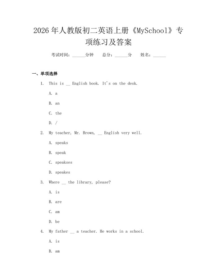 2026年人教版初二英语上册《MySchool》专项练习及答案：(docx+pdf)免费下载