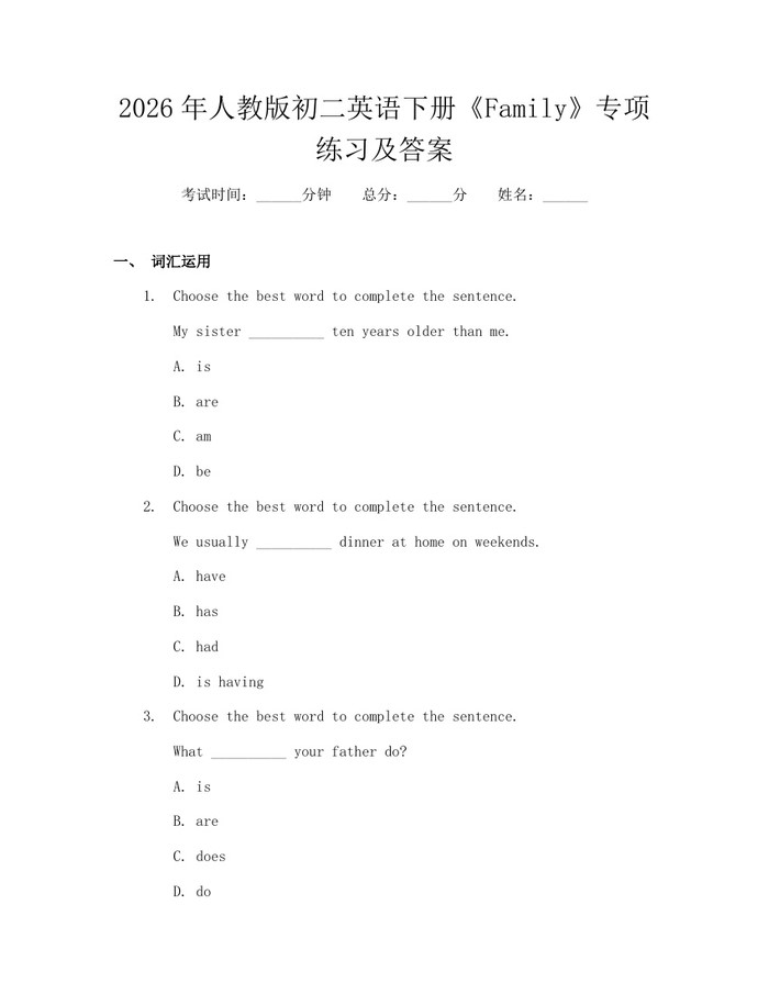 2026年人教版初二英语下册《Family》专项练习及答案：(docx+pdf)免费下载