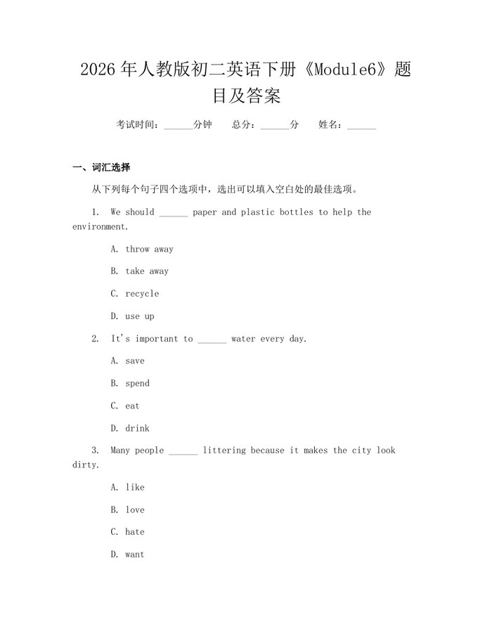 2026年人教版初二英语下册《Module6》题目及答案：(docx+pdf)免费下载