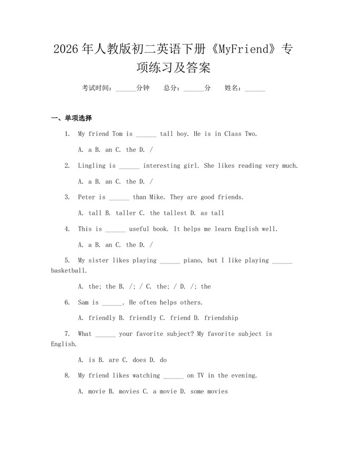 2026年人教版初二英语下册《MyFriend》专项练习及答案：(docx+pdf)免费下载