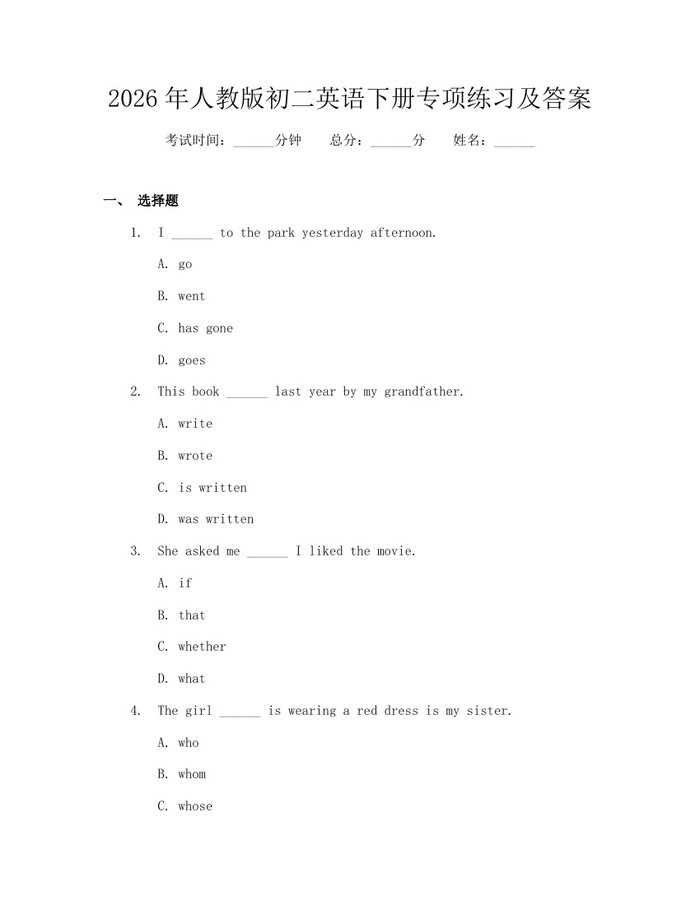 2026年人教版初二英语下册专项练习及答案：(docx+pdf)免费下载