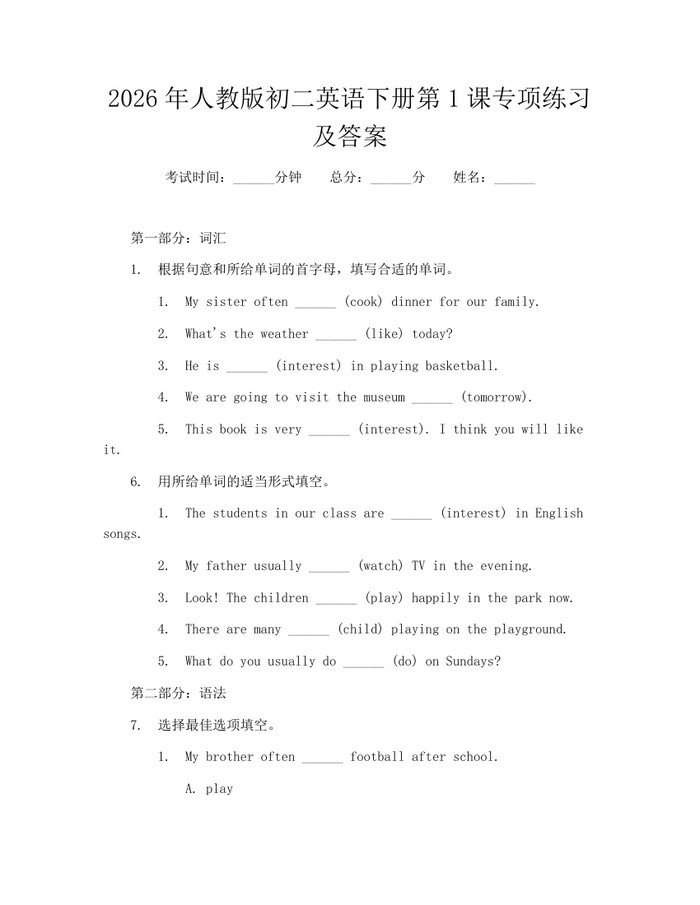 2026年人教版初二英语下册第1课专项练习及答案：(docx+pdf)免费下载