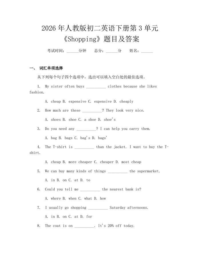2026年人教版初二英语下册第3单元《Shopping》题目及答案:(docx+pdf)免费下载