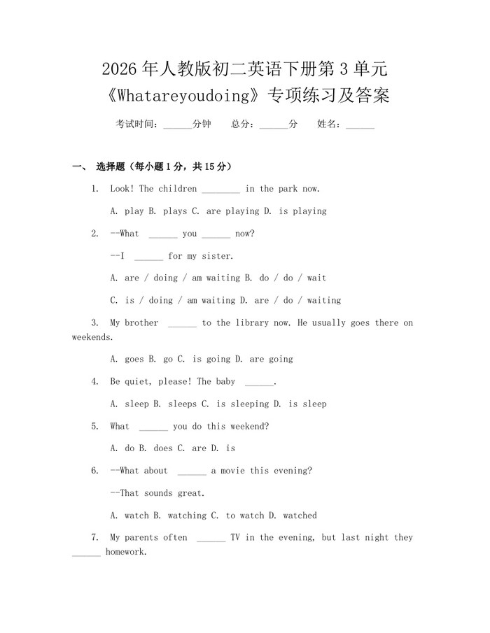 2026年人教版初二英语下册第3单元《Whatareyoudoing》专项练习及答案:(docx+pdf)免费下载