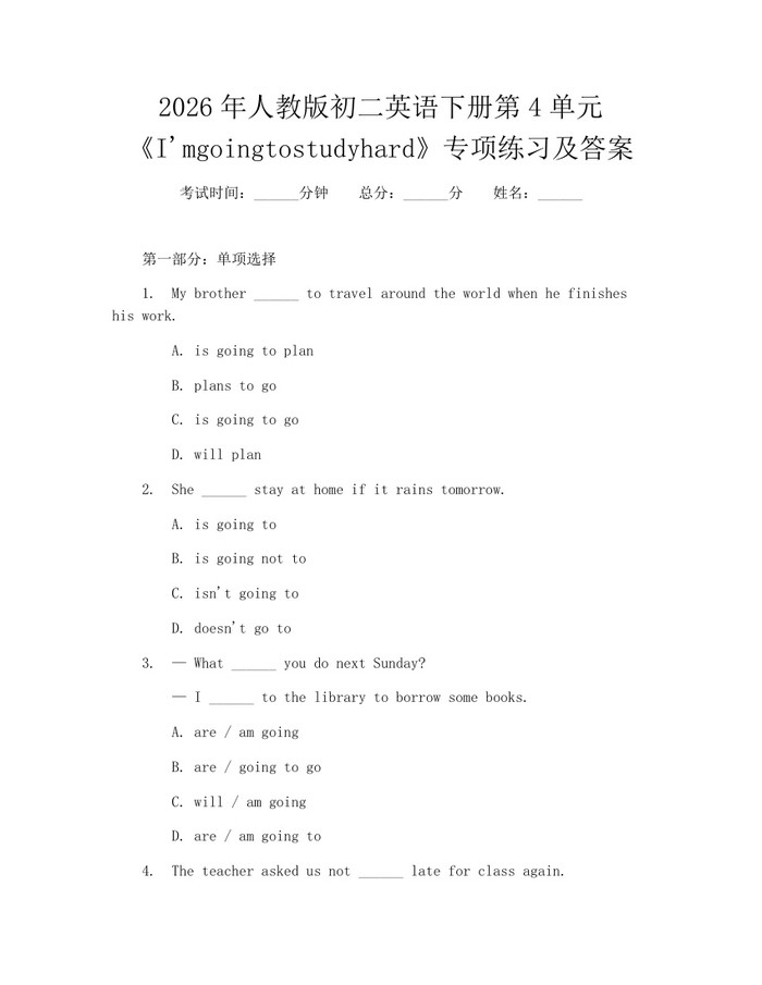 2026年人教版初二英语下册第4单元《I'mgoingtostudyhard》专项练习及答案:(docx+pdf)免费下载
