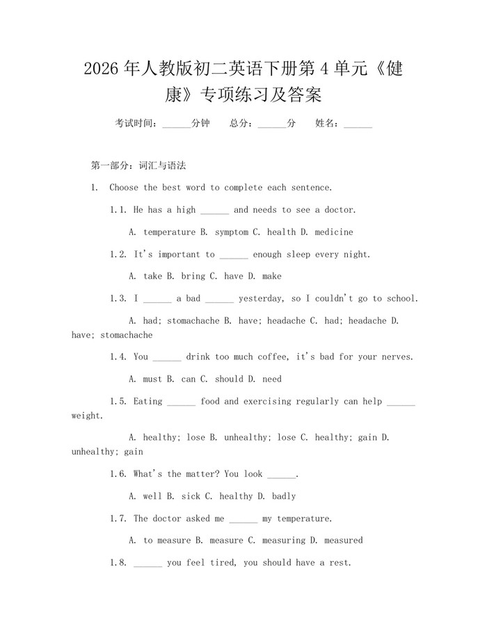2026年人教版初二英语下册第4单元《健康》专项练习及答案:(docx+pdf)免费下载