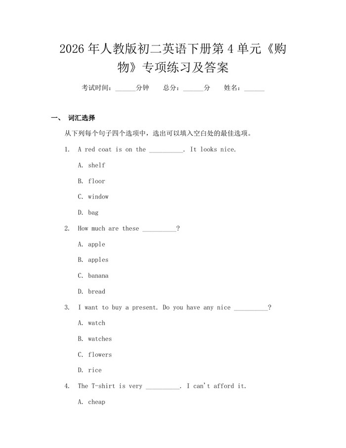 2026年人教版初二英语下册第4单元《购物》专项练习及答案：(docx+pdf)免费下载