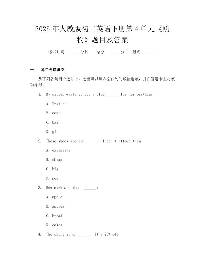 2026年人教版初二英语下册第4单元《购物》题目及答案：(docx+pdf)免费下载
