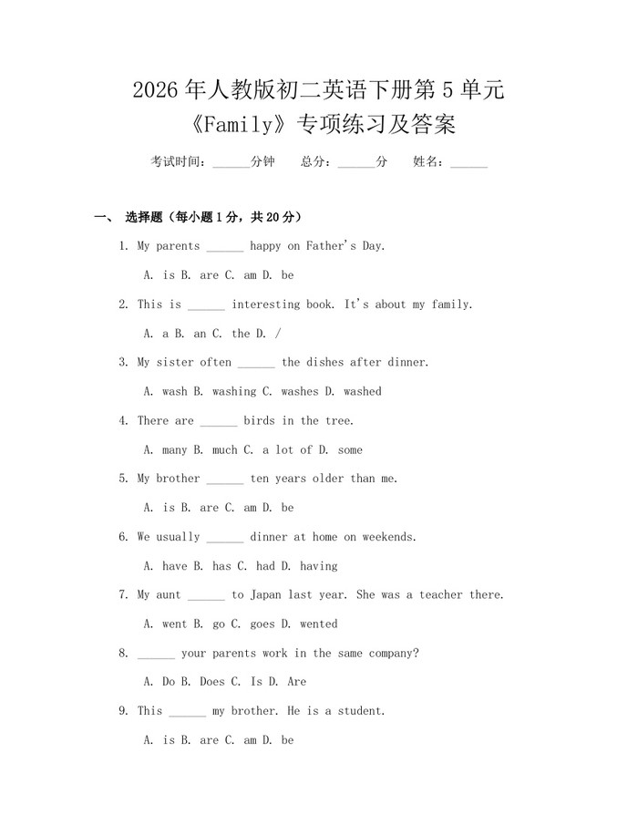 2026年人教版初二英语下册第5单元《Family》专项练习及答案:(docx+pdf)免费下载