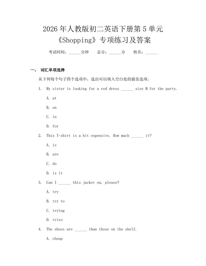 2026年人教版初二英语下册第5单元《Shopping》专项练习及答案：(docx+pdf)免费下载